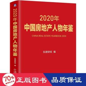 2020年中国房地产人物年鉴