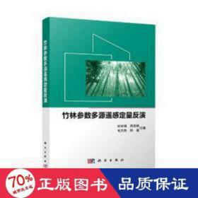 竹林参数多源遥感定量反演 农业科学 杜华强[等] 新华正版