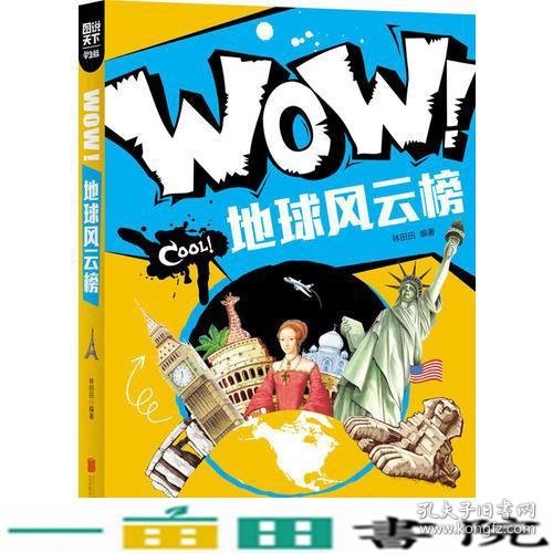 小学生科普百科 WOW！地球风云榜