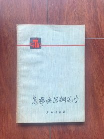 怎样快写钢笔字，上海书画社1976年3月第一版，1976年6月第二次印刷。带语录及摘录部分。