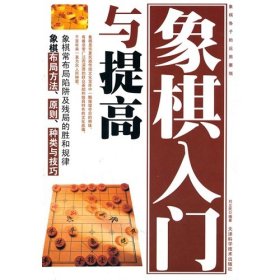 【正版书籍】象棋入门与提高