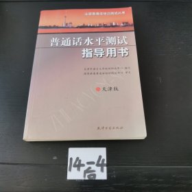 普通话水平测试指导用书 天津版