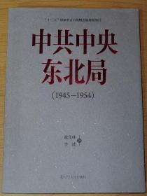 中共中央东北局（1945—1954）戴茂林 李波