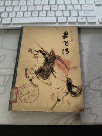 岳飞传 【 1981年 初 版 ）