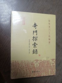 奇门探索录