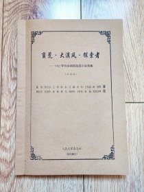 《蠻荒·大漠風(fēng)·探索者——1982年刊發(fā)插圖短篇小說選集》（包括《滾球記》《村戲》《他，就這樣走了》《一個女兵的來信》《柳大翠一家的故事》《彩色的鳥，在哪里飛徊？》等共19篇，鄭叔方、沈堯伊、張恢、王懷慶、阮誠等插圖本，16開厚，人民文學(xué)雜志社，殘刊集訂）