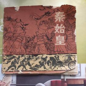 秦始皇