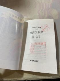 中华学生科普文库 经济学常识 34