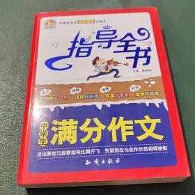 中学生满分作文指导全书