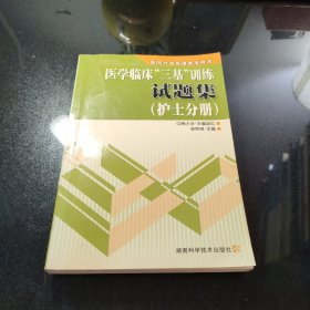 医院分级管理参考用书：医学临床“三基”训练试题集（护士分册）