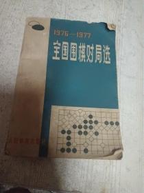 全国围棋对局选