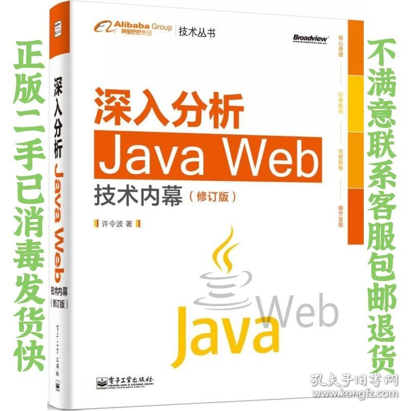 二手正版深入分析Java Web技术内幕 许令波 电子工业出版社