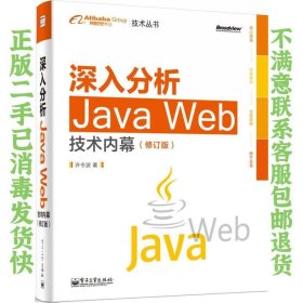 二手正版深入分析Java Web技术内幕 许令波 电子工业出版社