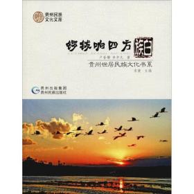 锣钹响四方：白族/贵州世居民族文化书系