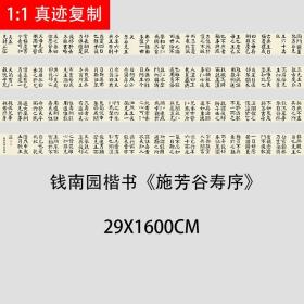 近代钱沣钱南园楷书《施芳谷寿序》颜体学习临摹范本微喷复制长卷绢布29x1600厘米