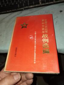 中国工农红军第四方面军 战例 选编