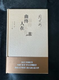 曲终人在，茅盾文学奖得主周大新亲笔题词签名钤印，精装