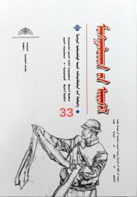 蒙古族祝词 蒙古文 [内蒙古传统文化普及文库]