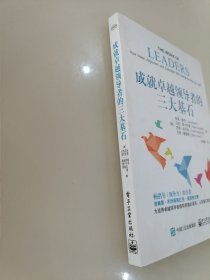 成就卓越领导者的三大基石