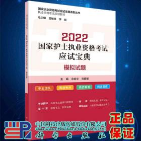 2022国家护士执业资格考试应试宝典 ·模拟试题