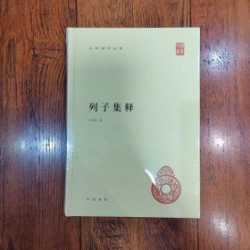 中华国学文库：列子集释