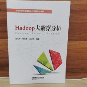 Hadoop大数据分析