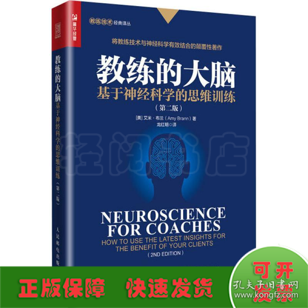 教练的大脑基于神经科学的思维训练第二版