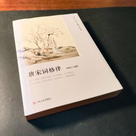 唐宋词格律（词学大师龙榆生作品）