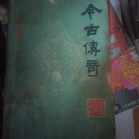 今古传奇