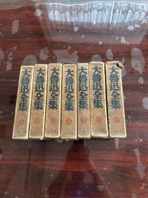 大鲁迅全集 1-7册完整一套：（孔网首现：1937年日本初版、大32开本，95品、黑漆布面、精装书）第七册书盒开裂！