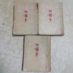 1954年版（红楼梦上中下全三册）