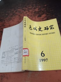 近代史研究 1997.6【馆藏有章】