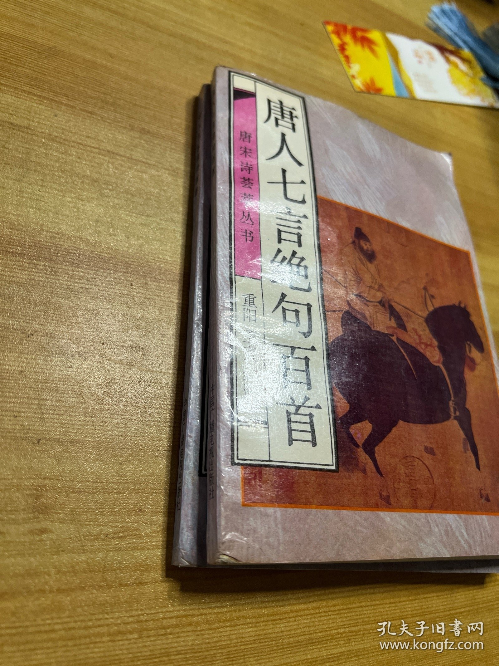唐宋诗荟萃丛书：唐人七言绝句百首 三+宋人五言律诗百首 六（两本合售）
