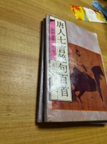 唐宋诗荟萃丛书：唐人七言绝句百首 三+宋人五言律诗百首 六（两本合售）