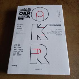 这就是OKR