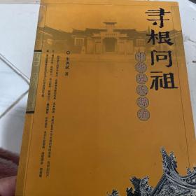 寻根问祖：中华姓氏源流