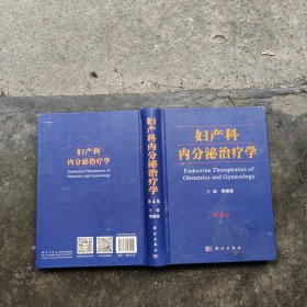 婦產(chǎn)科內(nèi)分泌治療學(xué)