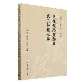 三线建设史料选编(第1辑焦枝铁路宜都县民兵师报纸卷)