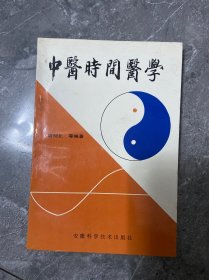 中医时间医学