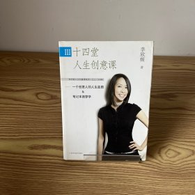 十四堂人生创意课III：一个创意人的人生蓝图&笔记本圆梦学