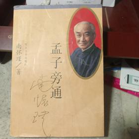 孟子旁通