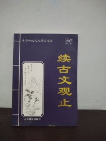 续古文观止