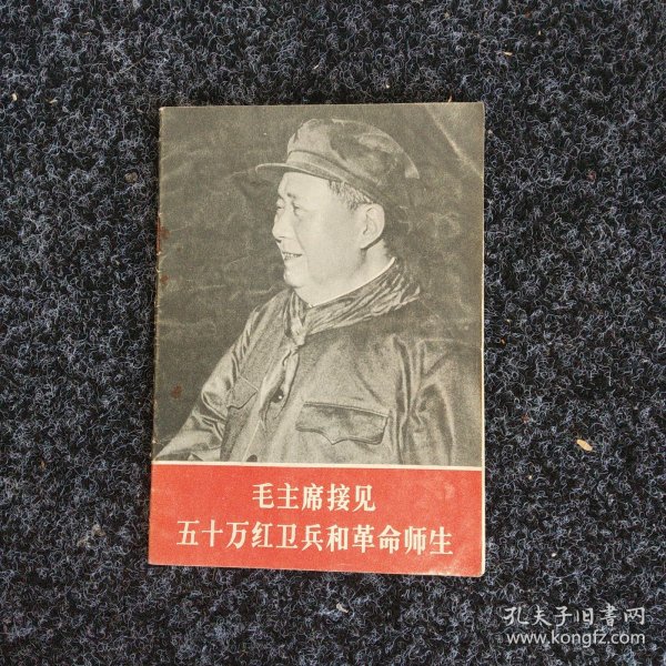 毛主席接见五十万红卫兵和革命师生