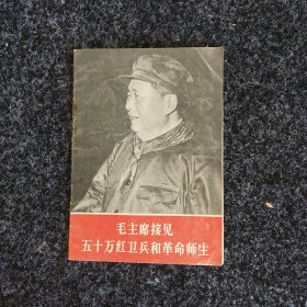 毛主席接见五十万红卫兵和革命师生