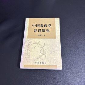 中国参政党建设研究（作者签赠本）