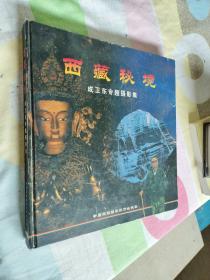 西藏秘境:成卫东专题摄影集