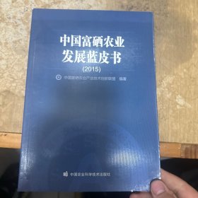 2015中国富硒农业发展蓝皮书 【书侧有破损】