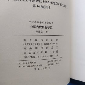 中华现代学术名著丛书：中国古代社会研究