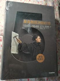 企鹅欧洲史5 基督教欧洲的巨变 1517-1648（新思文库系列）