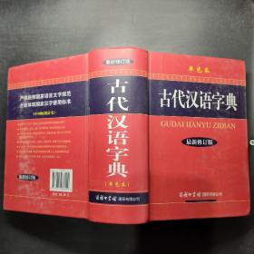 古代汉语字典（最新修订版）（单色本）